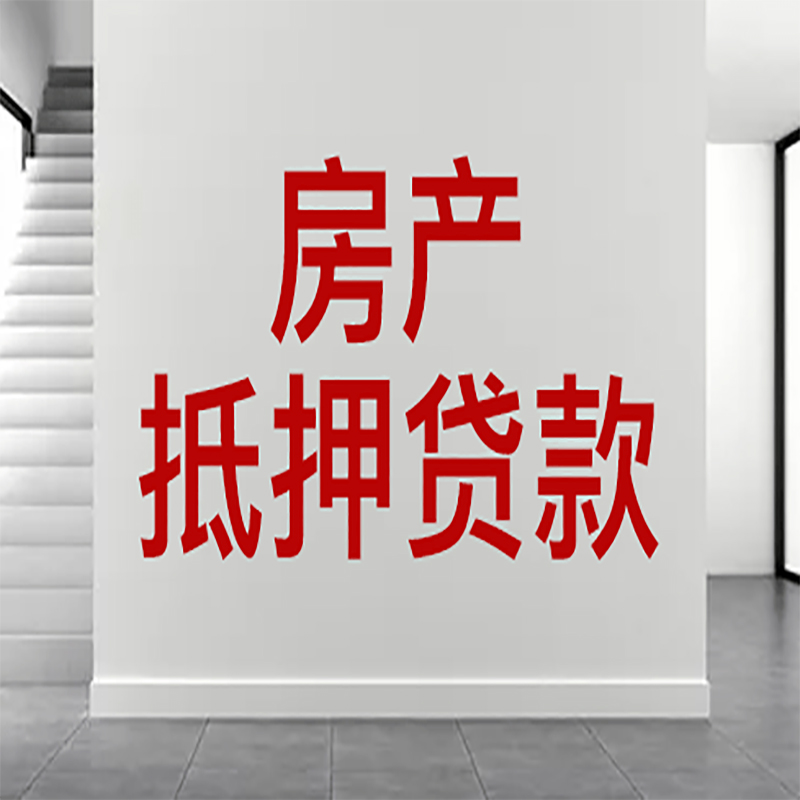 东阳房屋抵押贷款年限|个人住房抵押贷款-具体需要多久